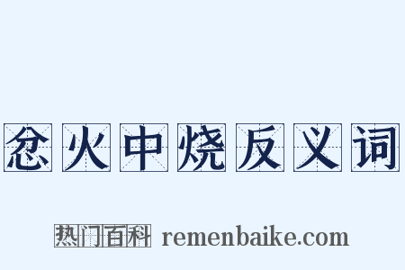 忿火中烧反义词是什么意思的图片